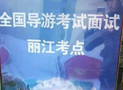 明天开考！2019年全国导游资格证考试（丽江面试）进入紧急备战