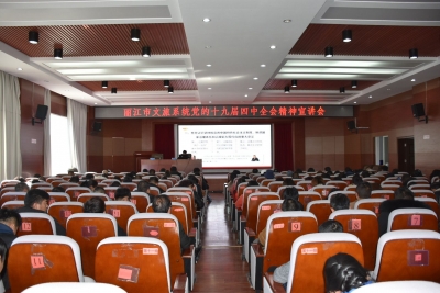 丽江市文旅系统召开党的第十九届四中全会精神宣讲会