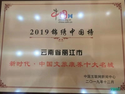 2019锦绣中国榜今日在京颁奖 丽江捧两项大奖