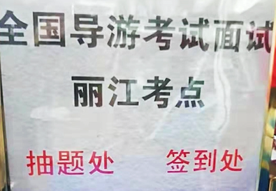 明天开考！2019年全国导游资格证考试（丽江面试）进入紧急备战