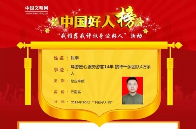 丽江导游、道德模范、中国好人张宇荣登中国文明网"好人365"封面人物