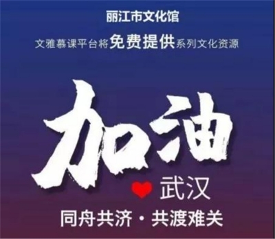 丽江市文化馆这些线上活动 陪你在家抗疫情