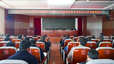 做好春节假日旅游接待工作，丽江市这样安排！