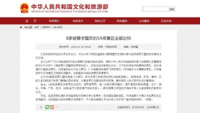 文旅部：丽江古城景区等8家被要求整改的5A级景区全部达标