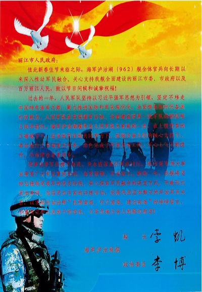 海军泸沽湖舰给丽江市委、市政府以及百万人民发来新年祝福