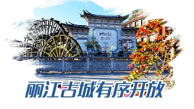 春暖花开 丽江古城有序开放