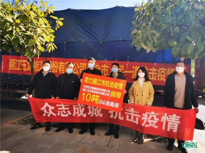 【关注丽江“疫”线】丽江玉龙旅游股份有限公司捐赠10吨消毒液  助力丽江抗疫