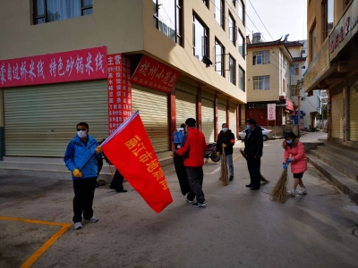 【关注丽江“疫”线】1246人参与，丽江市全面开展大清扫大消毒活动