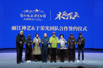 确定了！丽江“木府风云山水情景景区”预计5月1日前对外亮相
