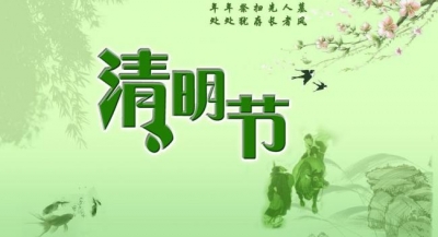在丽江清明出行、祭扫前，先看这份倡议书！