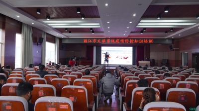 丽江市文旅系统开展疫情防控知识培训 为复工复产保驾护航