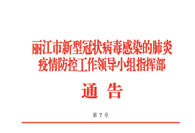 快讯 | 丽江发布7号通告 16条措施做好新冠肺炎疫情防控