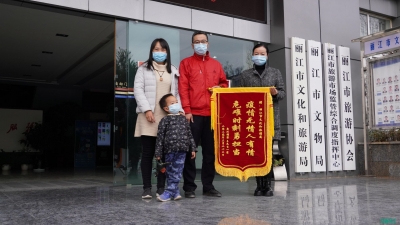 “到丽江旅游拨打5123432电话真的管用！”滞留游客送来锦旗