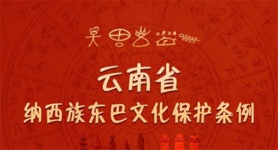 2020年5月1日实施！图解《云南省纳西族东巴文化保护条例》