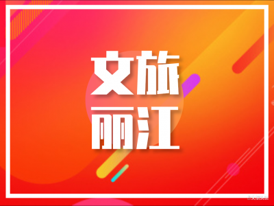 丽江市图书馆 “五 一”假日开馆时间出炉