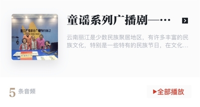 丽江童谣广播剧丨纳西娃娃爱丽江
