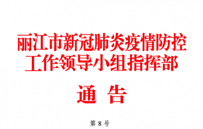丽江8号通告：14天内有境外旅居史来丽人员，须严格集中隔离观察、核酸检测