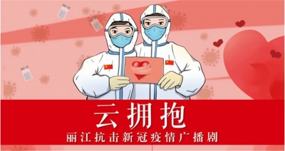 丽江抗疫广播剧《云拥抱》讲述真实故事，三集连播在线听！