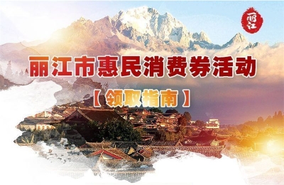 @丽江人，专属你的“惠民券”火热发放中！​我领了！