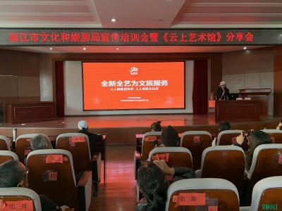 提升文化艺术宣传软实力 丽江市文旅局开展文艺宣传培训暨经验分享会