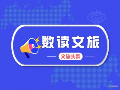 “五一”假期全国旅游市场数据来了！