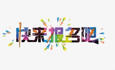 @丽江的少年们，线上才艺大赛来啦，快来参加吧！