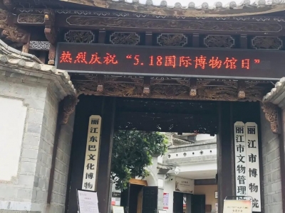 国际博物馆日丨丽江市博物院线上线下传播传统文化