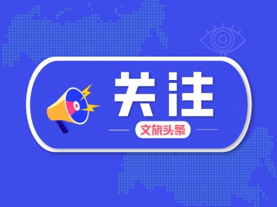 文旅部：印发《剧院等演出场所恢复开放疫情防控措施指南》等通知