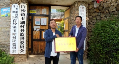 丽江白沙镇玉湖村省级美丽村庄正式授牌