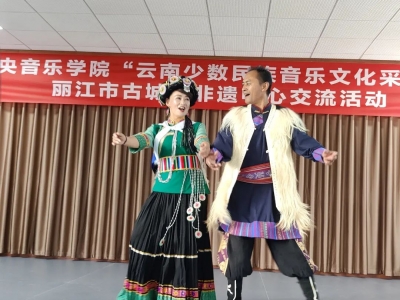 中央音乐学院赴丽江市古城区非遗中心开展交流活动