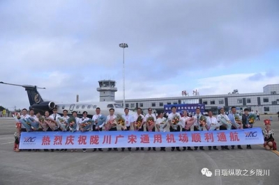 喜讯！德宏陇川广宋通用机场正式通航！