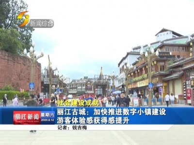 丽江古城：加快推进数字小镇建设 游客体验感获得感提升