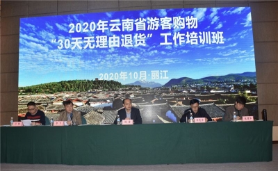 深入推进旅游革命 云南省游客购物“30天无理由退货”工作培训班在丽江开班