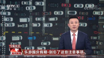 【视频】CCTV-1《晚间新闻》聚焦丽江古城 给你乐享国庆假期提个醒