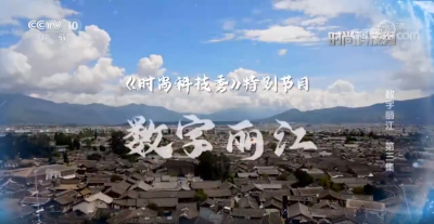 【视频】科技，让丽江更有魅力！