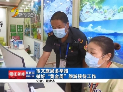丽江市文旅局多举措做好“黄金周”旅游接待工作