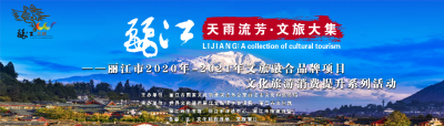 “天雨流芳·文旅大集”丽江市系列活动28日启动，这份指南请查收！