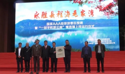 丽江程海镇毛家湾授牌成为永胜县首个国家AAA级旅游景区