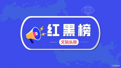 第38期丽江旅游“红黑榜”发布 两人上红榜 两旅行社上黑榜