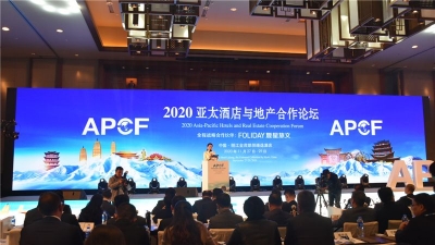 2020亚太酒店与地产合作论坛在丽江召开