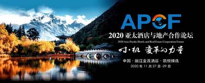 助力双循环促消费拓投资 2020亚太酒店与地产合作论坛将在丽江召开
