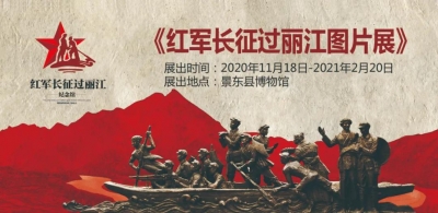 《红军长征过丽江图片展》在普洱景东县博物馆开展