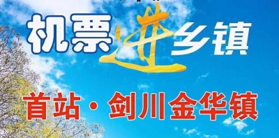 本周日，丽江机场开启“机票进乡镇”活动，首站剑川金华镇！