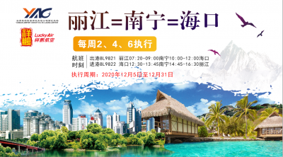今起丽江至海口航线开通，每周三班！