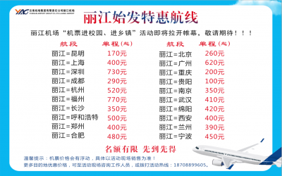 寒假春运季！丽江机场携多家航空公司送实惠 单程机票最低100元起