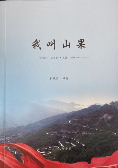 丽江文旅扶贫丨和庚源眼中的“山果”   