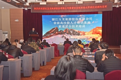 “没有安全，旅游索道便不复存在！”省级索道安全技术培训在丽江开班