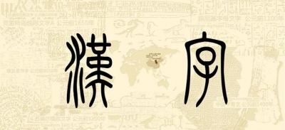 感受汉字魅力！中国文字博物馆《汉字》巡展亮相丽江市博物院