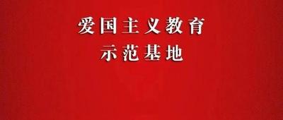 丽江两地拟获省级爱国主义教育基地命名