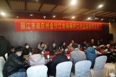 丽江市迪庆州组织召开金沙江岩画保护工作业务培训会议